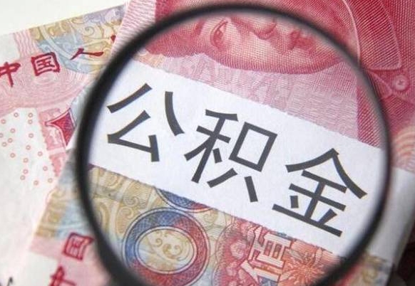公积金账户出现余额不足-晋中公积金代办服务